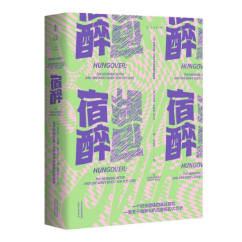 宿醉：关于醉酒后第二天和寻求宿醉解药的故事（一个资深酒徒的疯狂试探，一部关于宿醉与抗击宿醉的大历史） 下载
