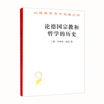 论德国宗教和哲学的历史（汉译名著本15） 下载