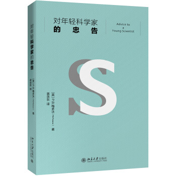 对年轻科学家的忠告 入选全国中小学生阅读指导书目 诺贝尔奖获得者P B 梅多沃经典之作 下载