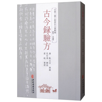 古今录验方 下载