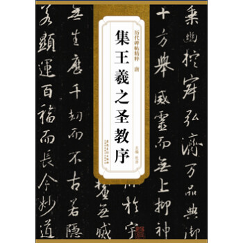 历代碑帖精粹·唐 集王羲之圣教序 下载