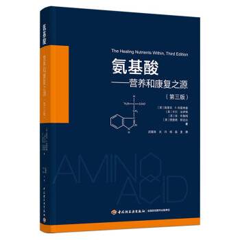 氨基酸：营养和康复之源（第三版） 下载