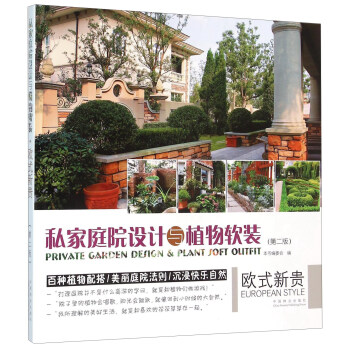 私家庭院设计与植物软装 欧式新贵（第二版） 下载