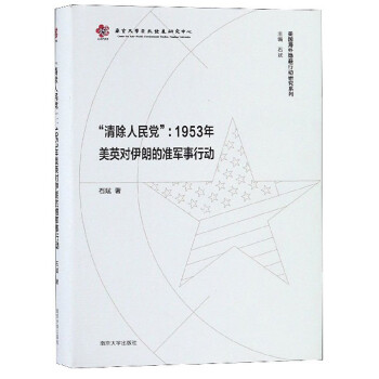 美国海外隐蔽行动研究系列：“清除人民党”：1953年美英对伊朗的准军事行动 下载