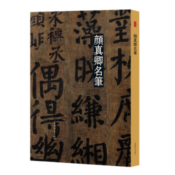 名笔·颜真卿名笔 下载