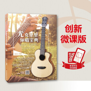 尤克里里弹唱宝典 下载