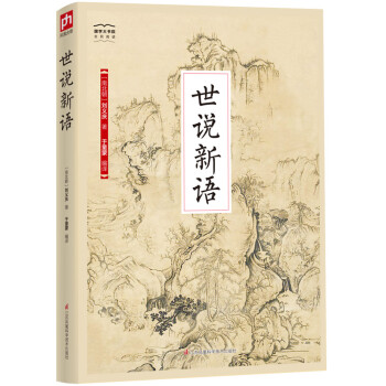 国学大书院系列：世说新语 下载