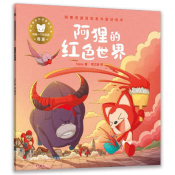 阿狸的红色世界/阿狸奇遇冒险系列童话绘本 下载