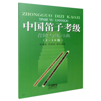 中国笛子考级音阶与练习曲（1-10级） 下载