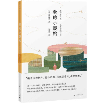 我的小裂帖（日本染织家写在小碎布上的生命感悟，志村福美作品系列） 下载