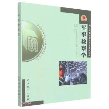 军事检察学(全军高等教育自学考试律师专业本科) 下载