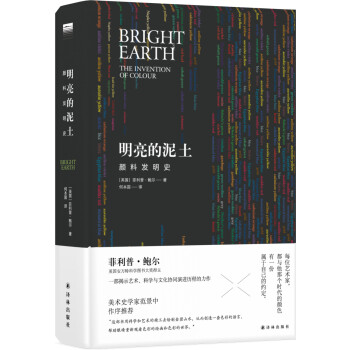明亮的泥土：颜料发明史（一部揭示艺术、科学与文化协同演进历程的力作）/天际线丛书 [Bright Earth: The Invention of Colour] 下载