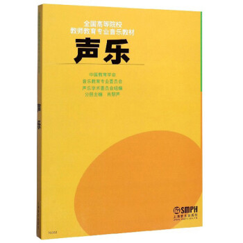声乐/全国高等院校教师教育专业音乐教材 下载