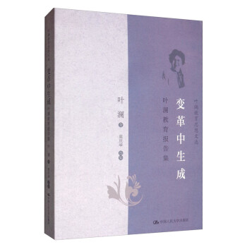 变革中生成：叶澜教育报告集/叶澜教育思想文选 下载