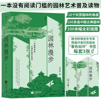 【限量赠品】园林漫步：一本逛园林前必读的美学指南【京东专享作者印签版“春色如许”书签，每套3张】 下载