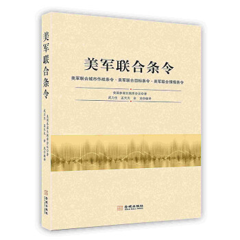 [按需印刷]美军联合条令 下载