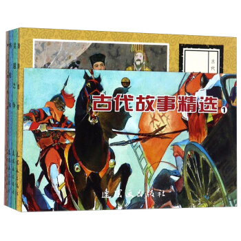 古代故事精选（1）连环画 小人书 人民美术 经典收藏 （套装5册） 下载