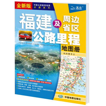 2022年 福建及周边省区公路里程地图册 下载