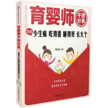育婴师干货分享：宝宝少生病吃得香睡得好长大个（汉竹） 下载