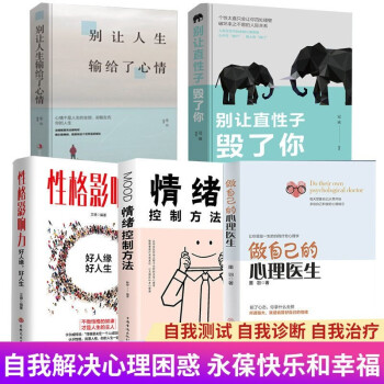 五册 做自己的心理医生 性格影响力 情绪控制法 别让直性子毁了你 别让人生输给了心情抖音同款 下载