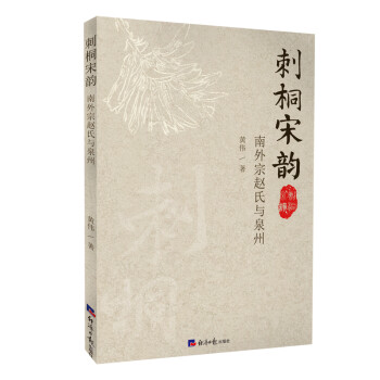 刺桐宋韵：南外宗赵氏与泉州 下载