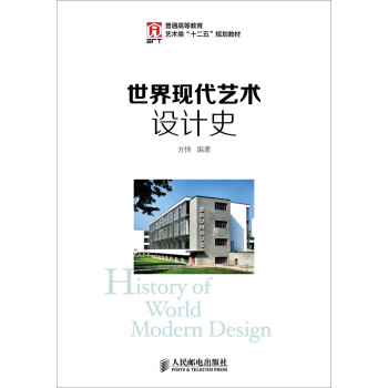 世界现代艺术设计史 下载