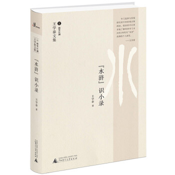 王学泰文集·“水浒”识小录 下载