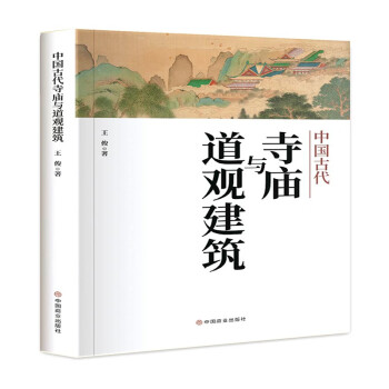 中国古代寺庙与道观建筑 下载