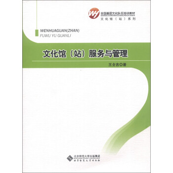 全国基层文化队伍培训教材·文化馆（站）系列：文化馆（站）服务与管理 下载