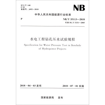 中华人民共和国能源行业标准（NB/T35113-2018）：水电工程钻孔压水试验规程 [Specification for Water Pressure Test in Borehole of Hydropower Projects] 下载