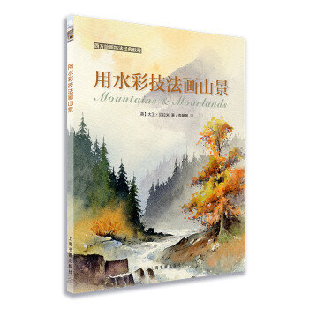西方绘画技法经典教程：用水彩技法画山景 下载