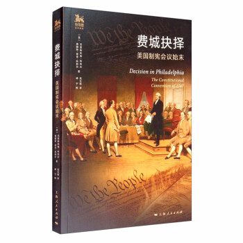 费城抉择：美国制宪会议始末 [Decision in Philadelphia The Constitutional Convention of 1787] 下载