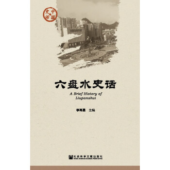六盘水史话 下载