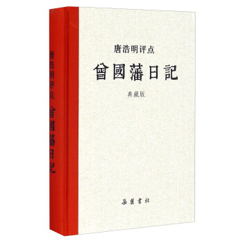 唐浩明评点曾国藩日记（典藏版） 下载