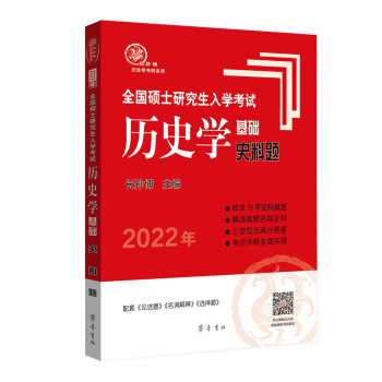 2022年全国硕士研究生入学考试历史学基础·史料题 下载