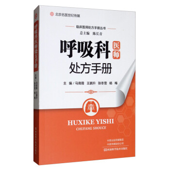 呼吸科医师处方手册 下载
