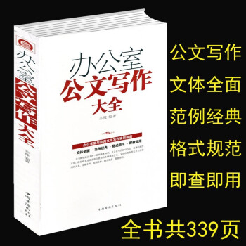 办公室公文写作大全 常用应用文写作实用指南公文写作格式与技巧一本通政府党政机关公文写作与处理 下载