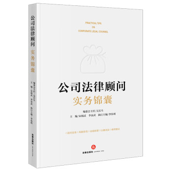 公司法律顾问实务锦囊 下载