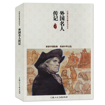 外国名人传记---中国连环画优秀作品读本 下载