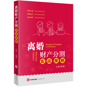 离婚财产分割实战策略 下载