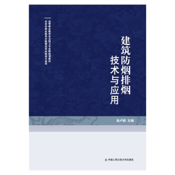 建筑防烟排烟技术与应用（高等职业教育安全保卫专业群规划教材） 下载