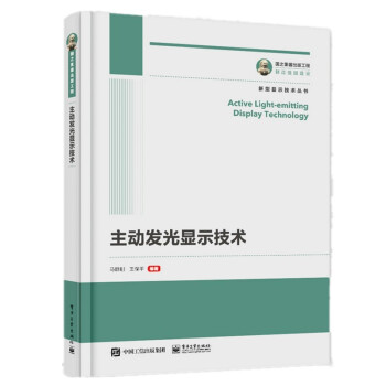 国之重器出版工程 主动发光显示技术 下载