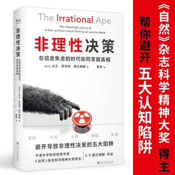 非理性决策 （帮你避开导致非理性决策的五大陷阱：逻辑、言语、心理、数据、传播） 下载