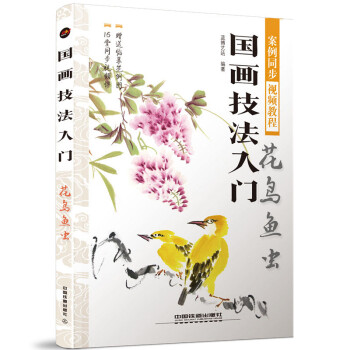 国画技法入门：花鸟鱼虫 下载