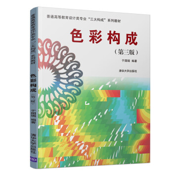 色彩构成(第三版）（普通高等教育设计类专业“三大构成”系列教材） 下载