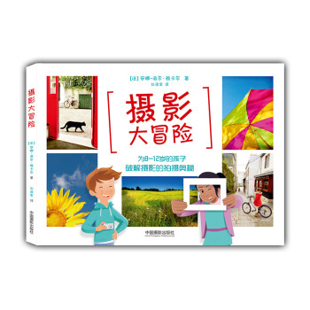 摄影大冒险：为8-12岁的孩子破解摄影的拍摄奥秘 下载