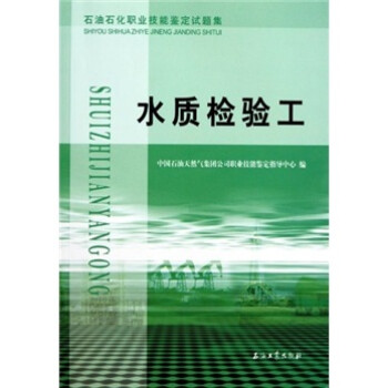 石油石化职业技能鉴定试题集：水质检验工 下载
