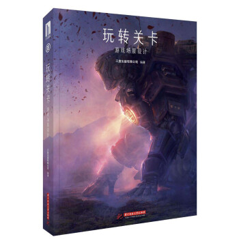 玩转关卡：游戏场景设计 下载