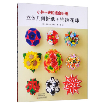 小林一夫的组合折纸：立体几何折纸+锦绣花球 下载