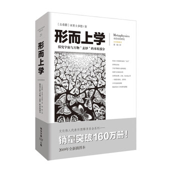 文化伟人代表作图释书系：形而上学（探究宇宙与万物“玄妙”的本原部分） 下载